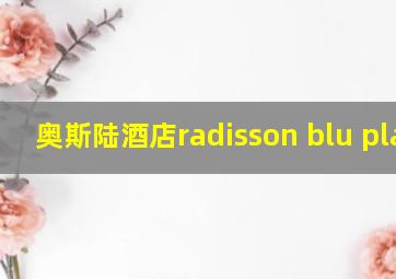 奥斯陆酒店radisson blu plaza